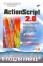 бардзелл джеффри macromedia studio mx 2004 книга Альберт Дмитрий, Альберт Елена ActionScript 2.0. Наиболее полное руководство (+CD)