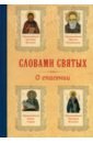 Обложка Словами святых. О спасении