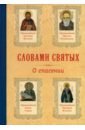 Словами святых. О спасении словами святых о спасении