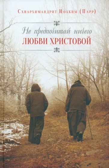 Не предпочитай ничего любви Христовой