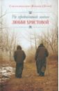 Схиархимандрит Иоаким (Парр) Не предпочитай ничего любви Христовой