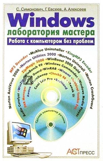 Windows: Лаборатория мастера: Практическое рук. по эффект. приемам работы на компьютере