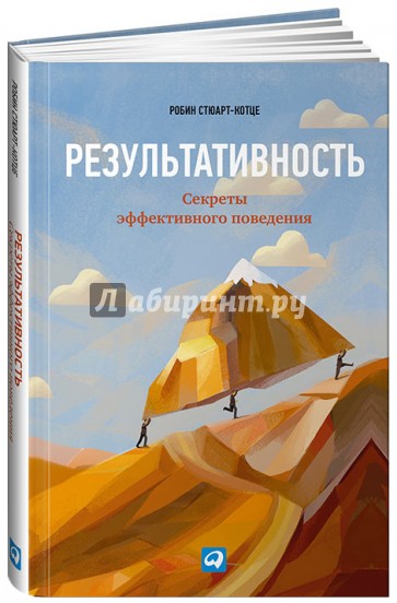 Результативность: Секреты эффективного поведения