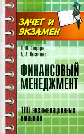 Финансовый менеджмент: 100 экзаменационных ответов