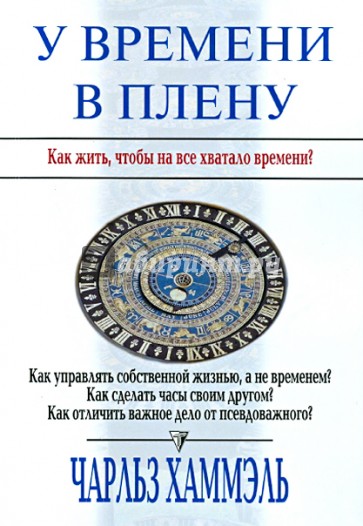 У времени в плену. Как жить, чтобы на все хватало времени