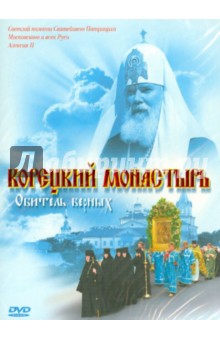 Корецкий монастырь. Обитель верных (DVD). Карпова Татьяна