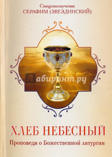 Хлеб Небесный. Проповеди о Божественной литургии