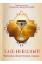 Священномученик Серафим (Звездинский) Хлеб Небесный. Проповеди о Божественной литургии священномученик серафим звездинский хлеб небесный толкование божественной литургии