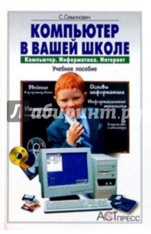 Обложка книги Компьютер в вашей школе, Симонович Сергей Витальевич