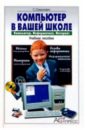 Симонович Сергей Витальевич Компьютер в вашей школе