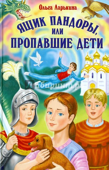 Ящик Пандоры, или Пропавшие дети