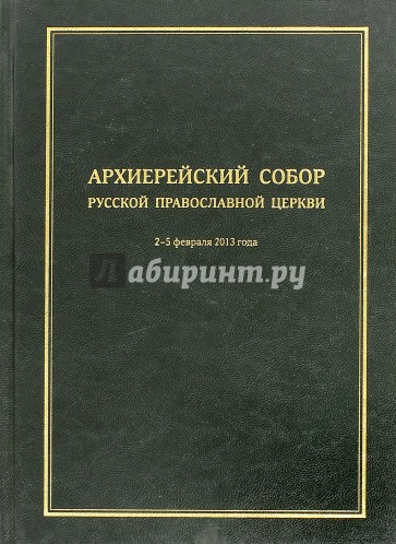 Архиерейский Собор Русской Православной Церкви
