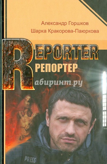 Репортер