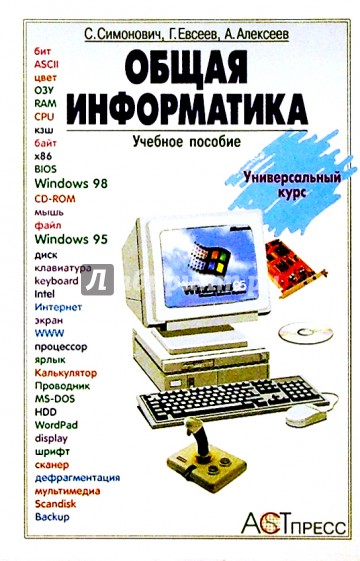 Общая информатика: Учебное пособие для средней школы