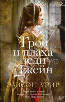 Обложка книги Трон и плаха леди Джейн, Уэйр Элисон
