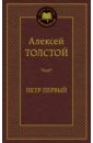Толстой Алексей Николаевич Петр Первый толстой алексей николаевич петр первый в 2 х томах
