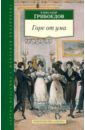 Горе от ума - Грибоедов Александр Сергеевич