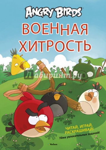 Angry Birds. Военная хитрость. Чтение и развлечение