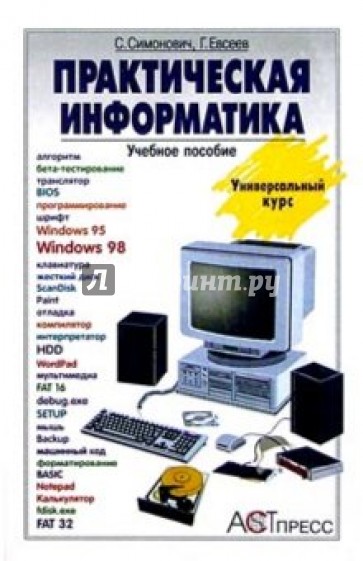 Практическая информатика: Учебное пособие для средней школы. Универсальный курс