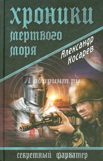 Хроники Мертвого моря