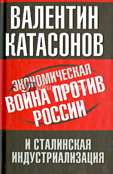 Экономическая война против России и сталинская индустриализация