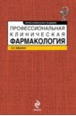 Профессиональная клиническая фармакология - Цфасман Анатолий Захарович