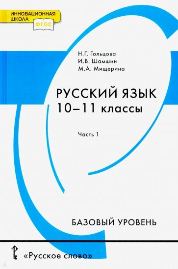 Русский язык и литература.  Русский язык. 10-11 классы. В 2 ч. Ч. 1. Учебник. Базовый уровень