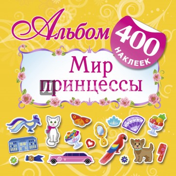 Альбом: 400 наклеек. Мир принцессы