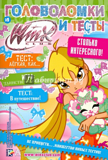 Winx Club. Головоломки и тесты № 25