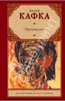 Обложка книги Превращение, Кафка Франц