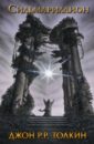 Сильмариллион - Толкин Джон Рональд Руэл