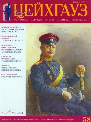 Российский военно-исторический журнал "Старый Цейхгауз" № 2(58) 2014