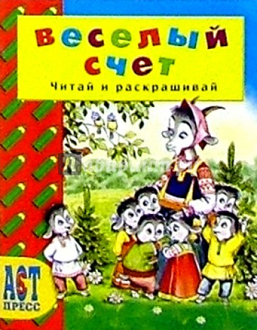 Веселый счет