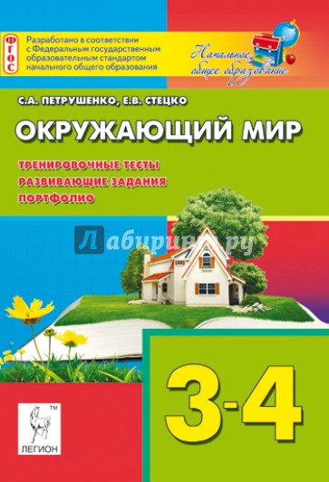 Окружающий мир. 3-4 классы. Тренировочные тесты, развивающие задания, портфолио