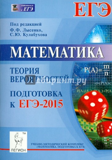 Математика. Подготовка к ЕГЭ-2015. Теория вероятностей