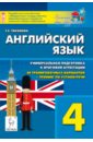 Тихонова Татьяна Евгеньевна Английский язык. 4 класс. Универсальная подготовка к итоговой аттестации. 20 тренировочных тестов тихонова татьяна евгеньевна английский язык 4 класс итоговая аттестация 20 тренировочных вариантов тренинг по устной речи