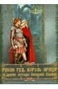 Бурова Ирина Игоревна Робин Гуд, Король Артур и другие легенды Западной Европы бурова и легенды и предания европы