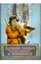 Обложка Лучшие сказки русских писателей о животных