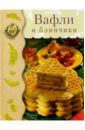 50 рецептов домашние вафли и печенье Поггенполь Герхард Вафли и блинчики