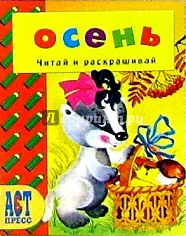 Времена года: Осень/АСТ-Пресс