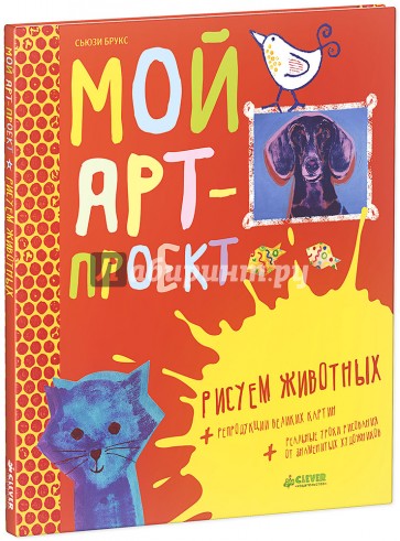 Мой арт-проект. Рисуем животных