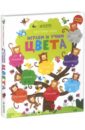Мои первые слова. Играем и учим цвета - Брукс Фелисити