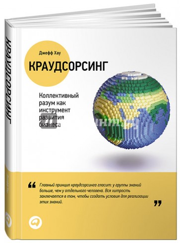 Краудсорсинг: Коллективный разум как инструмент развития бизнеса