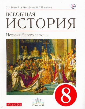 Всеобщая история. История Нового времени. 8 кл. Учебник. Вертикаль. ФГОС