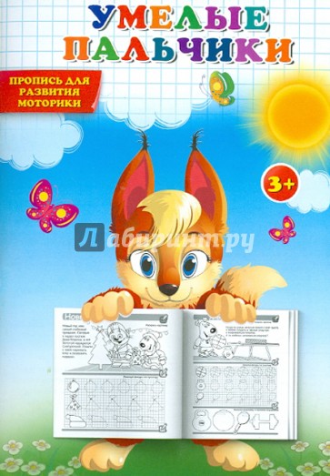 Умелые пальчики. Прописи для развития моторики