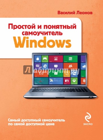 Простой и понятный самоучитель Windows