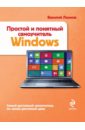 Леонов Василий Простой и понятный самоучитель Windows леонов василий простой и понятный самоучитель интернета