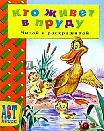 Кто живет в пруду