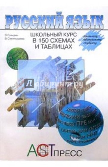 Русский язык. Школьный курс в 150 схемах и таблицах: Словарь-справочник