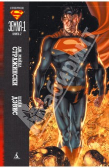 Обложка книги Супермен. Земля-1. Книга 2, Стражински Дж. Майкл